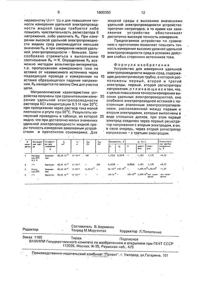 Устройство для измерения удельной электропроводности жидких сред (патент 1800350)