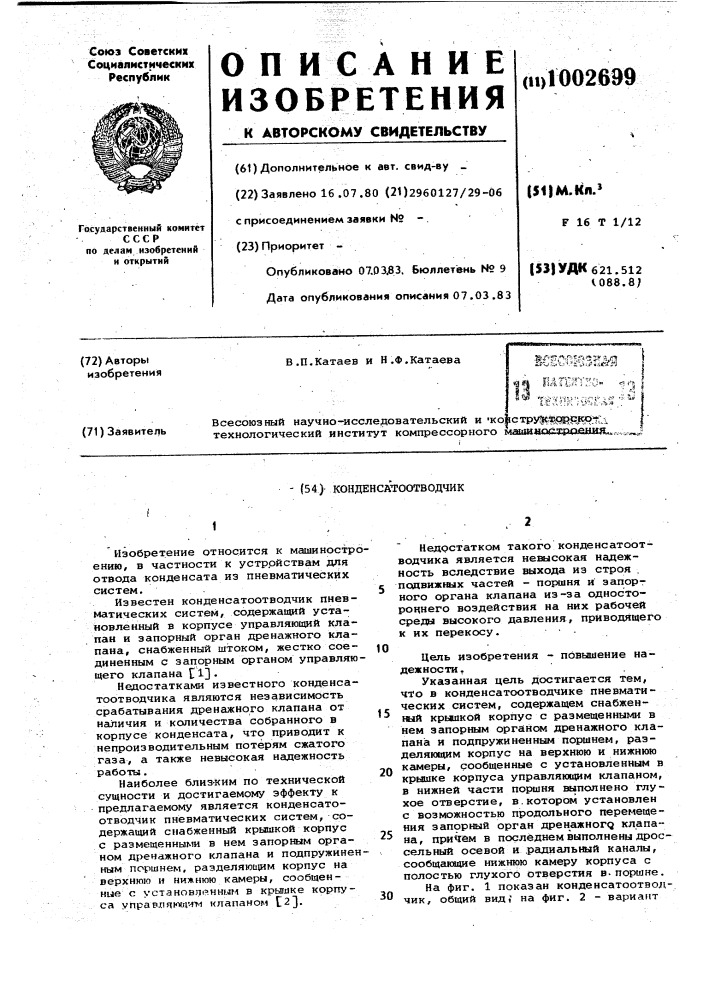 Конденсатоотводчик (патент 1002699)