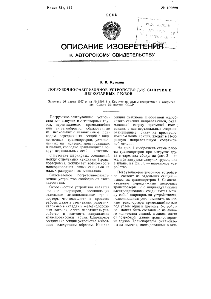 Погрузочно-разгрузочное устройство для сыпучих и легкотарных грузов (патент 109229)