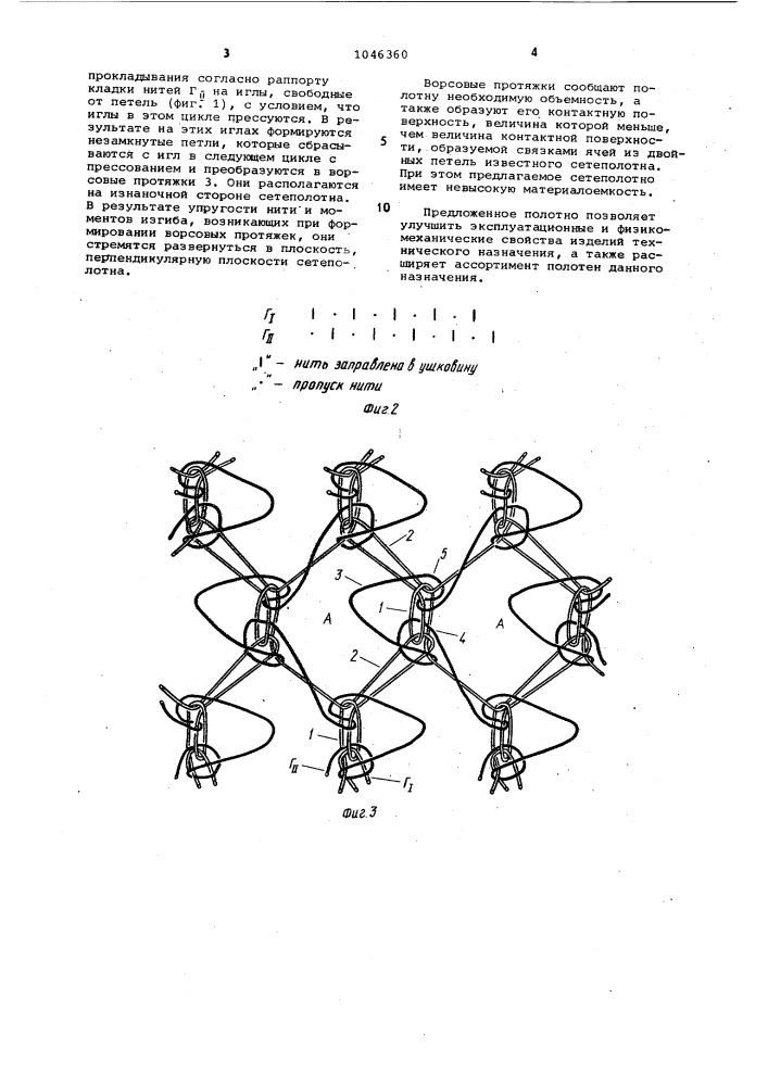 Основовязаное сетеполотно (патент 1046360)