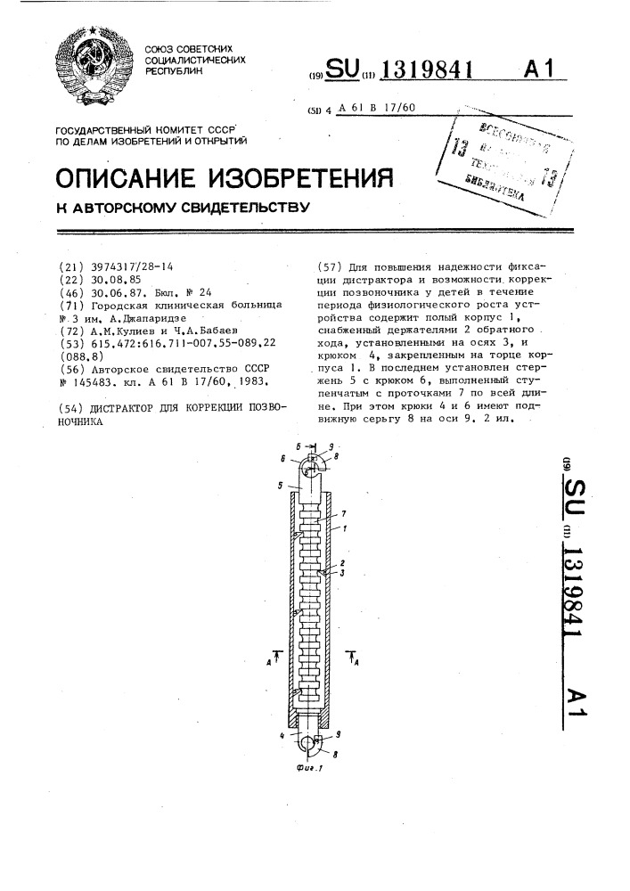 Дистрактор для коррекции позвоночника (патент 1319841)