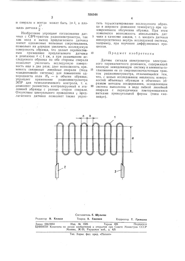 Датчик сигнала спектрометра электронного парамагнитного резонанса (патент 356548)