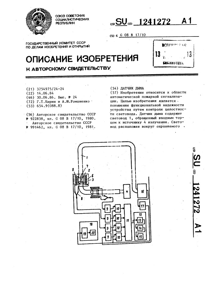 Датчик дыма (патент 1241272)