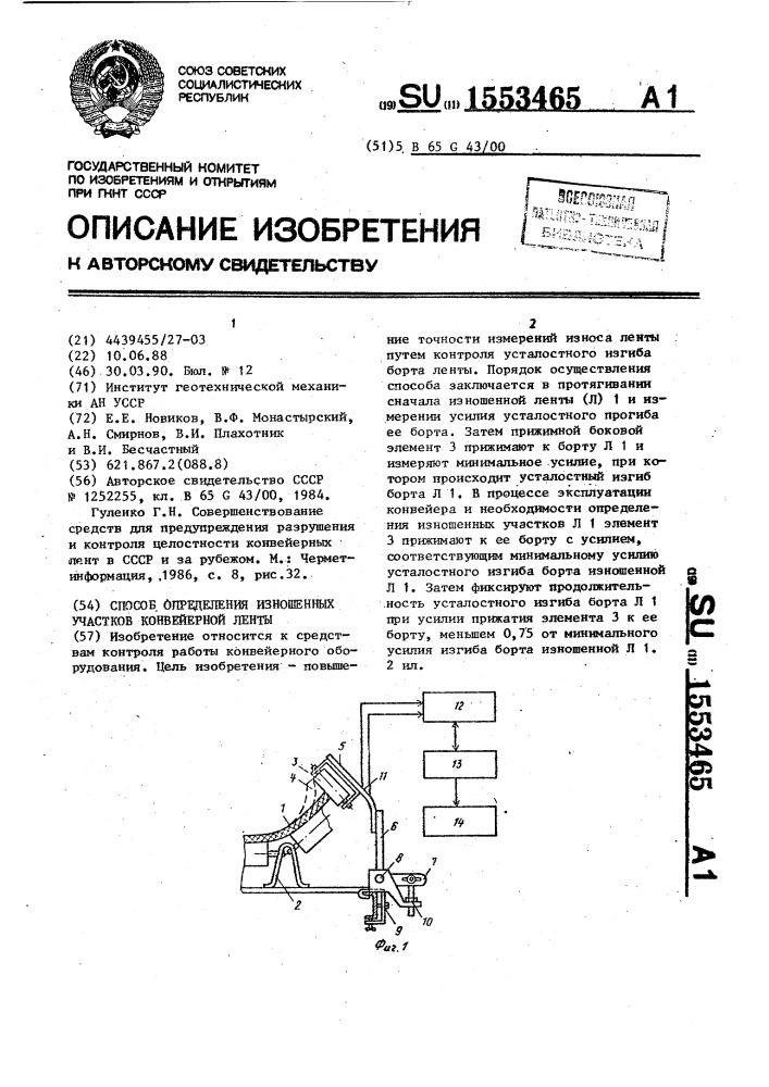 Способ определения изношенных участков конвейерной ленты (патент 1553465)