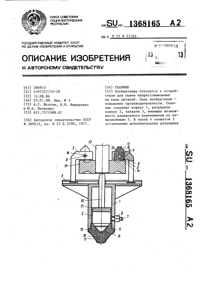 Съемник (патент 1368165)