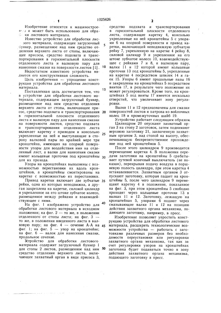 Устройство для обработки листового материала (патент 1025626)
