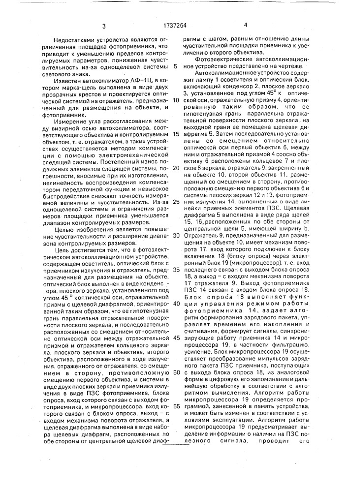 Фотоэлектрическое автоколлимационное устройство (патент 1737264)