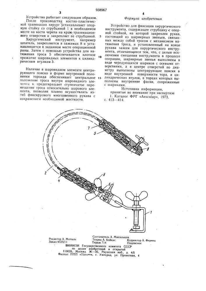 Устройство для фиксации хирургического инструмента (патент 938967)