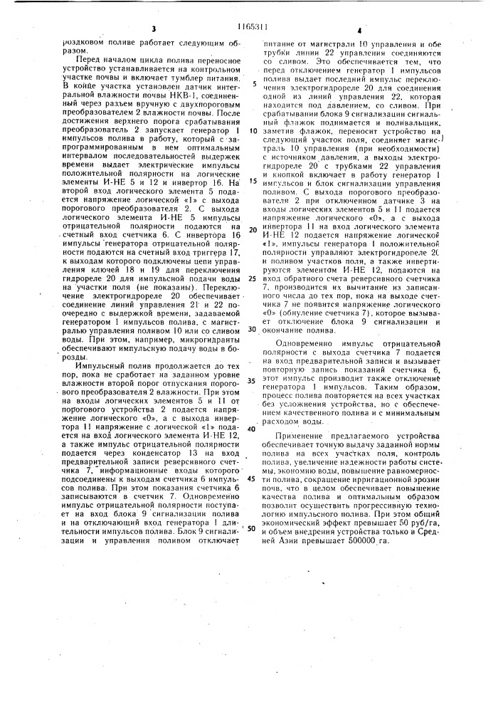 Устройство для автоматизации управления исполнительными механизмами при бороздковом поливе (патент 1165311)