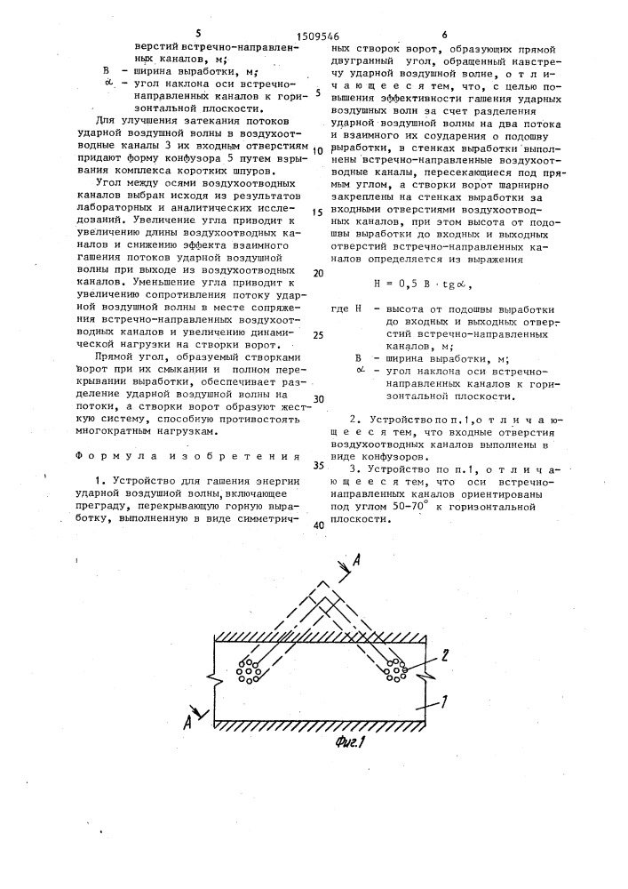 Устройство для гашения энергии ударной воздушной волны (патент 1509546)