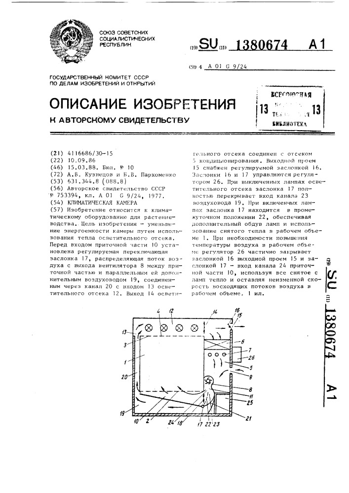 Климатическая камера (патент 1380674)