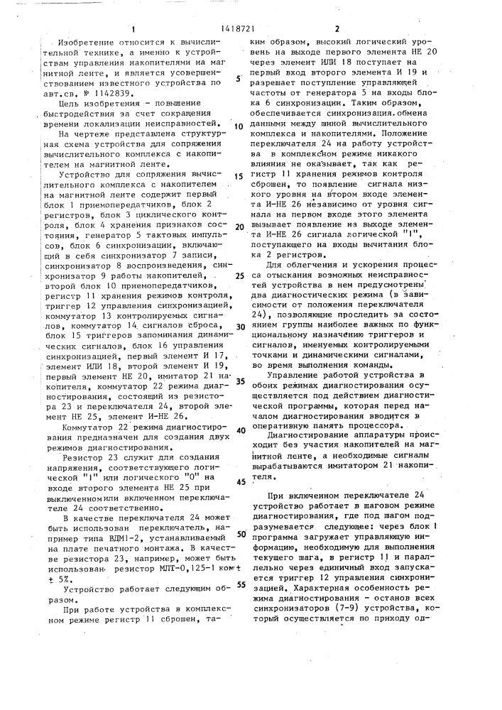Устройство для сопряжения вычислительного комплекса с накопителем на магнитной ленте (патент 1418721)