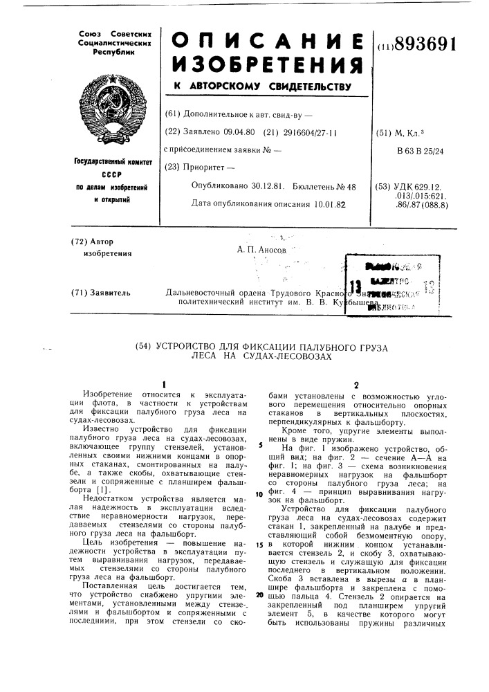 Устройство для фиксации палубного груза леса на судах- лесовозах (патент 893691)