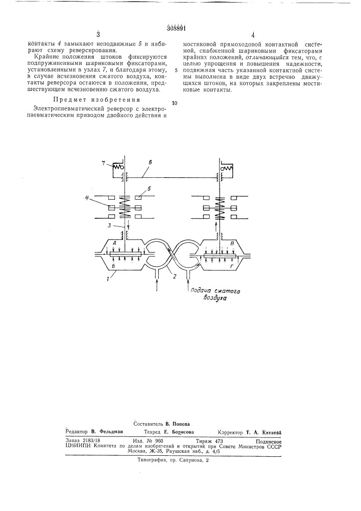 Электропневматический реверсорвсесоюзнаяп;.та1т1ш41хк::г; ^'^йй (патент 308891)