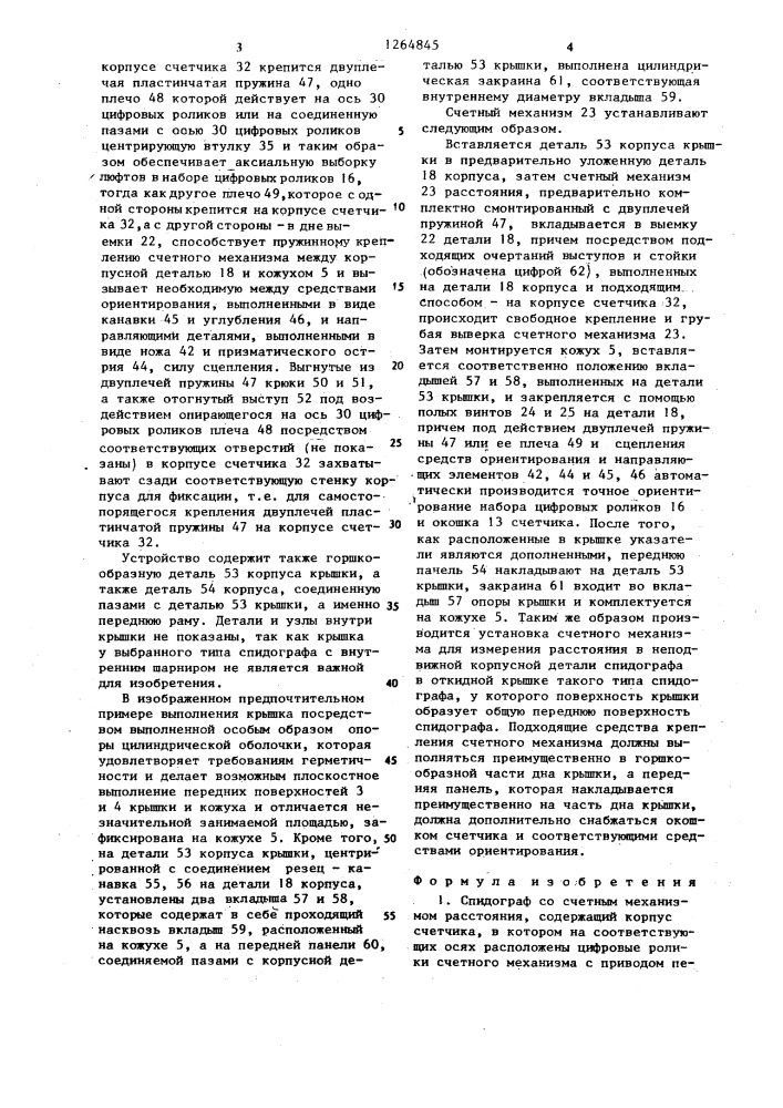 Спидограф со счетным механизмом расстояния и способ его сборки (патент 1264845)