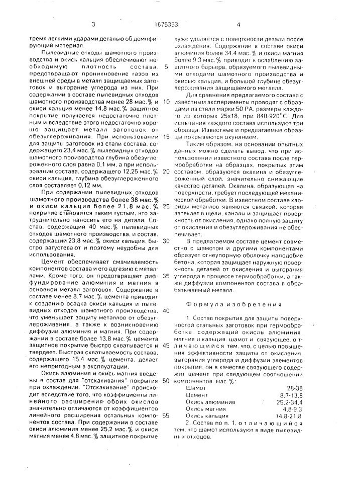 Состав покрытия для защиты поверхностей стальных заготовок при термообработке (патент 1675353)