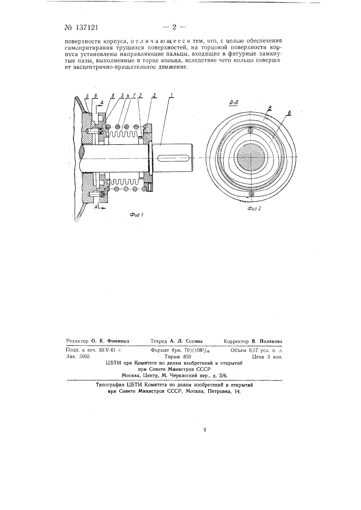 Торцовое сильфонное уплотнение (патент 137121)