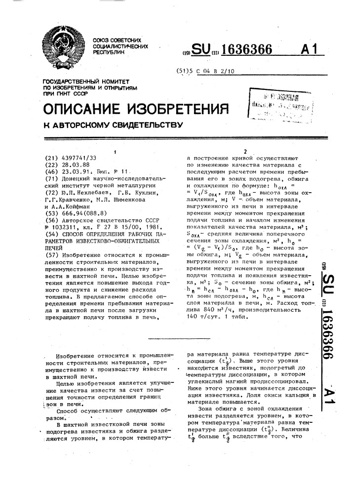 Способ определения рабочих параметров известково- обжигательных печей (патент 1636366)