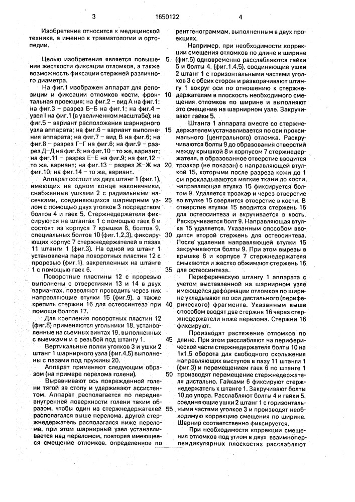 Аппарат для репозиции и фиксации отломков кости (патент 1650122)