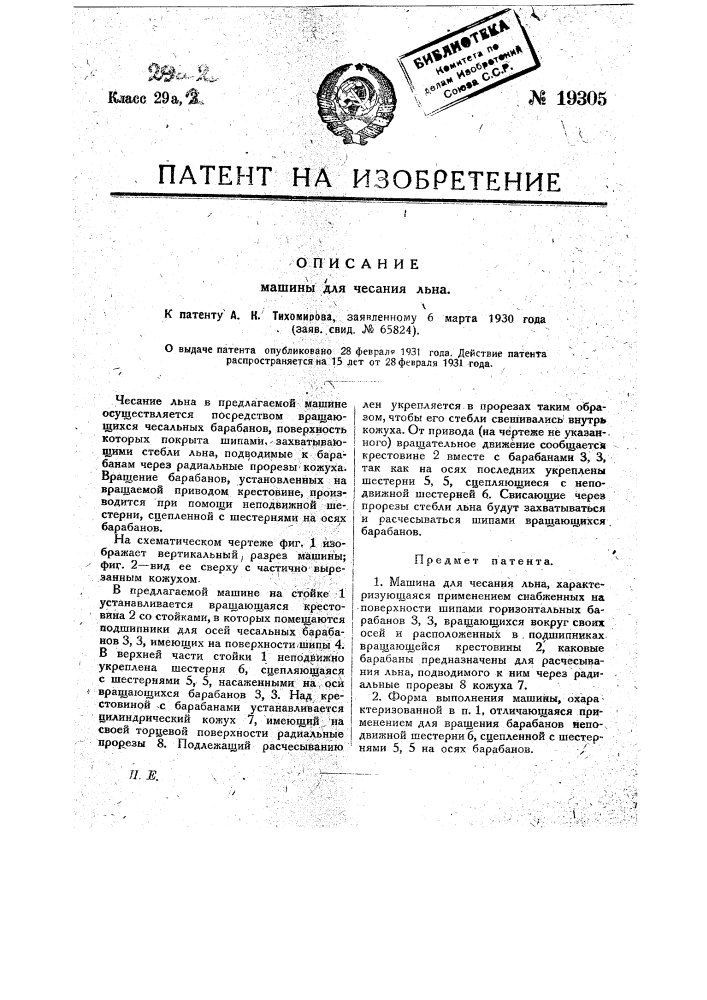 Машина для чесания льна (патент 19305)