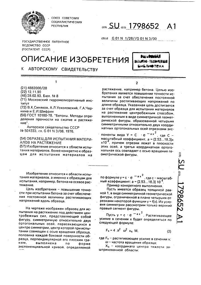 Образец для испытания материалов на растяжение (патент 1798652)