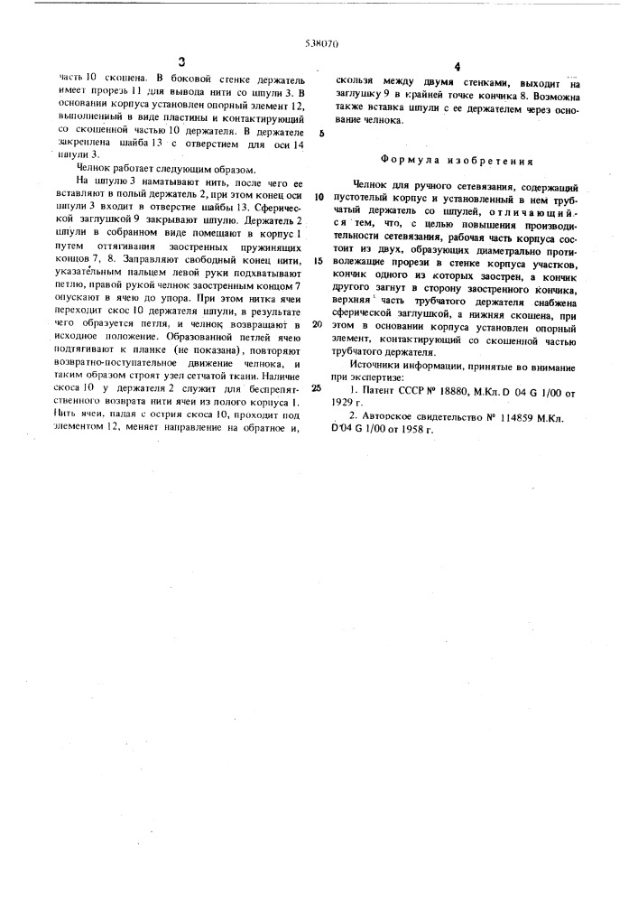 Челнок для ручного сетевязания (патент 538070)