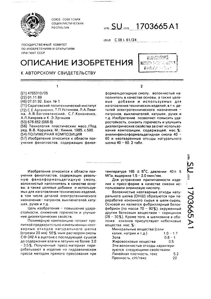 Полимерная композиция (патент 1703665)