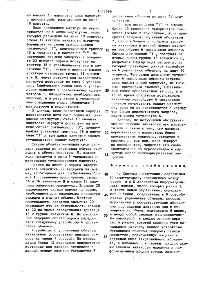 Система коммутации (патент 1647596)
