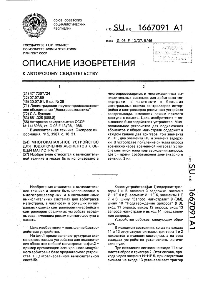 Многоканальное устройство для подключения абонентов к общей магистрали (патент 1667091)