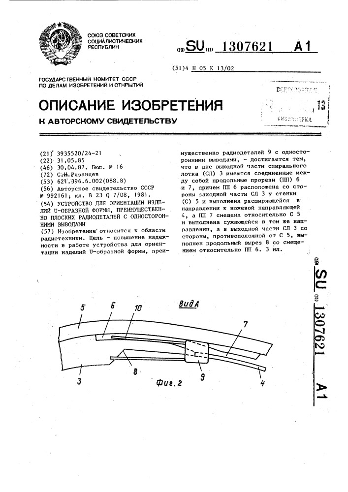 Устройство для ориентации изделий @ -образной формы, преимущественно плоских радиодеталей с односторонними выводами (патент 1307621)