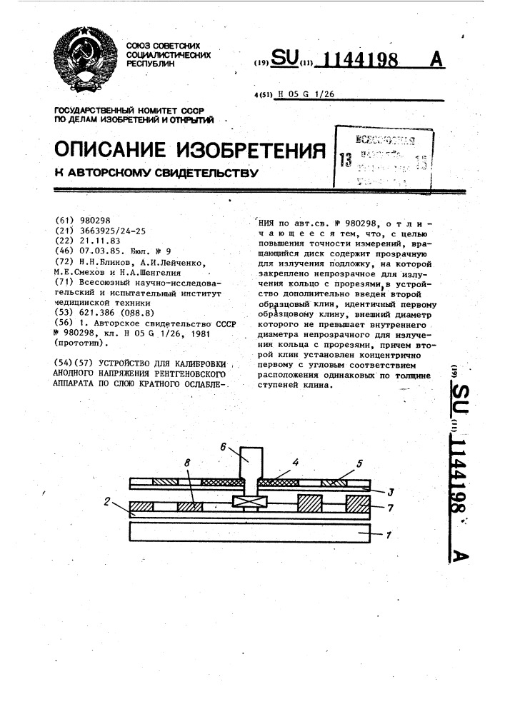 Устройство для калибровки анодного напряжения рентгеновского аппарата по слою кратного ослабления (патент 1144198)