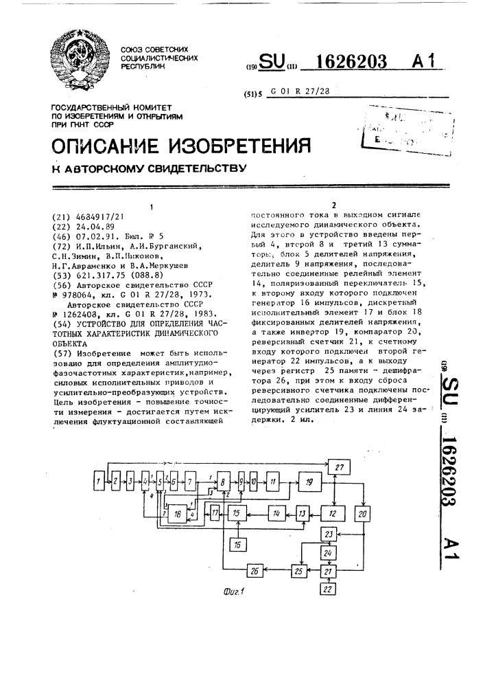 Устройство для определения частотных характеристик динамического объекта (патент 1626203)