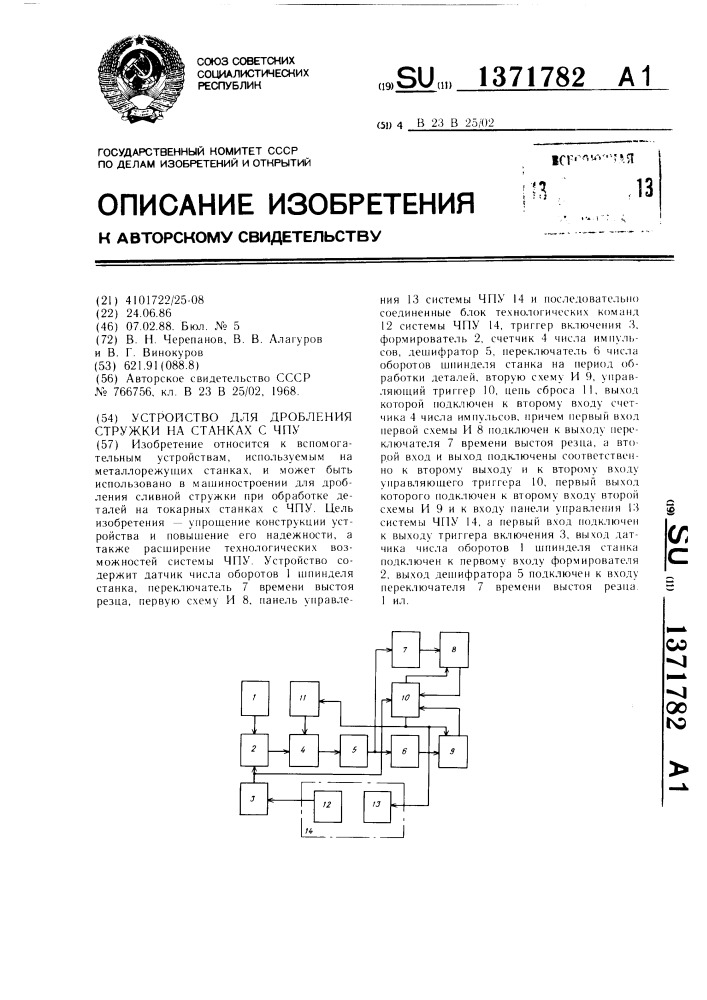 Устройство для дробления стружки на станках с чпу (патент 1371782)