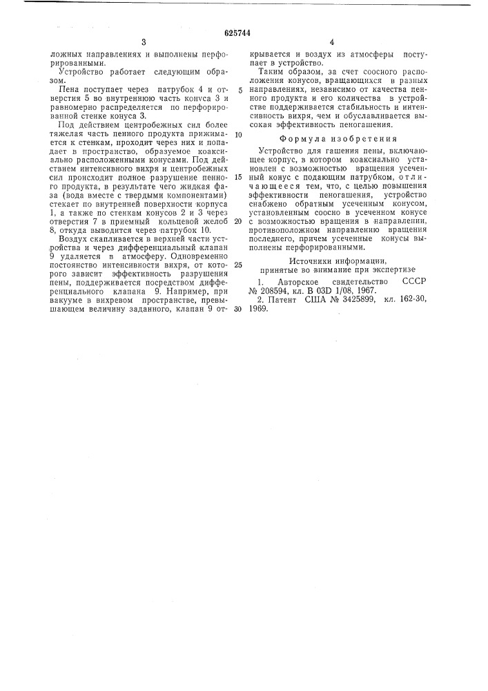 Устройство для гашения пены (патент 625744)