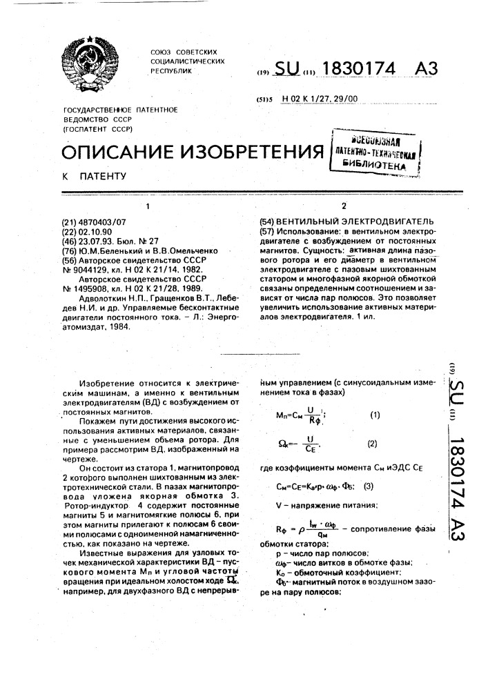 Вентильный электродвигатель (патент 1830174)