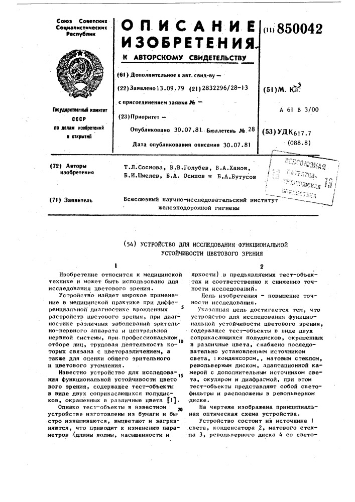 Устройство для исследованияфункциональной устойчивости цве- тового зрения (патент 850042)