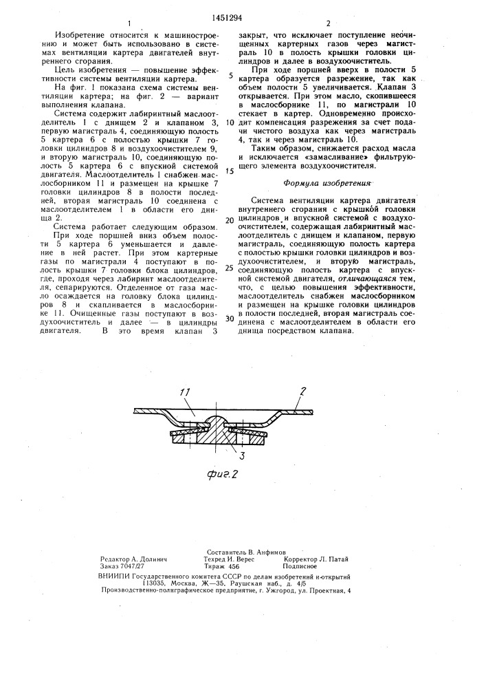 Система вентиляции картера двигателя внутреннего сгорания (патент 1451294)