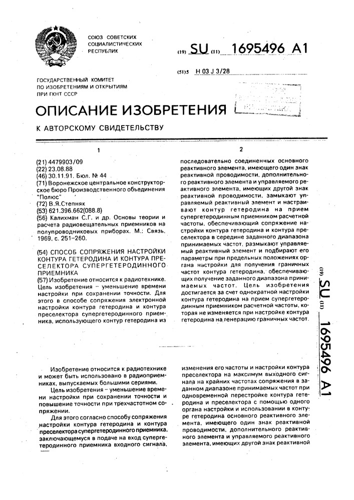 Способ сопряжения настройки контура гетеродина и контура преселектора супергетеродинного приемника (патент 1695496)