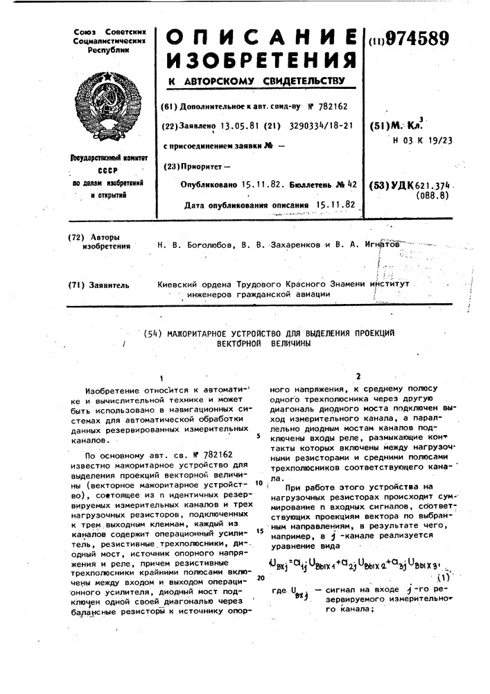 Мажоритатное устройство для выделения проекций векторной величины (патент 974589)
