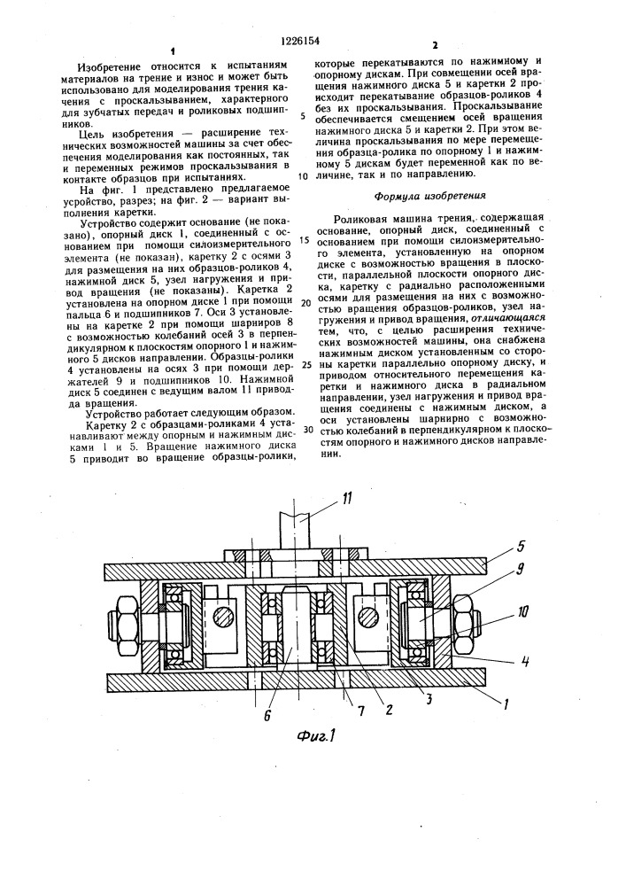 Роликовая машина трения (патент 1226154)