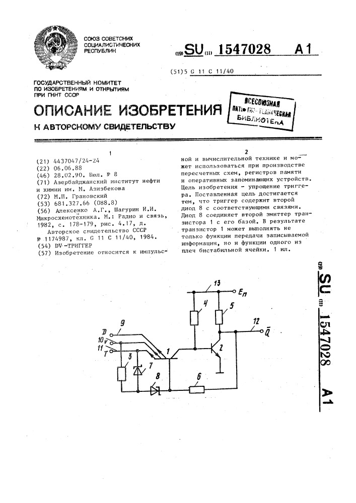 Dv-триггер (патент 1547028)