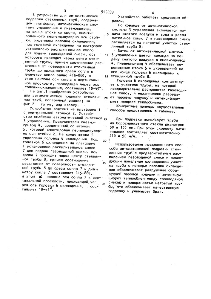 Способ автоматической подрезки стеклянных труб и устройство для его осуществления (патент 945099)