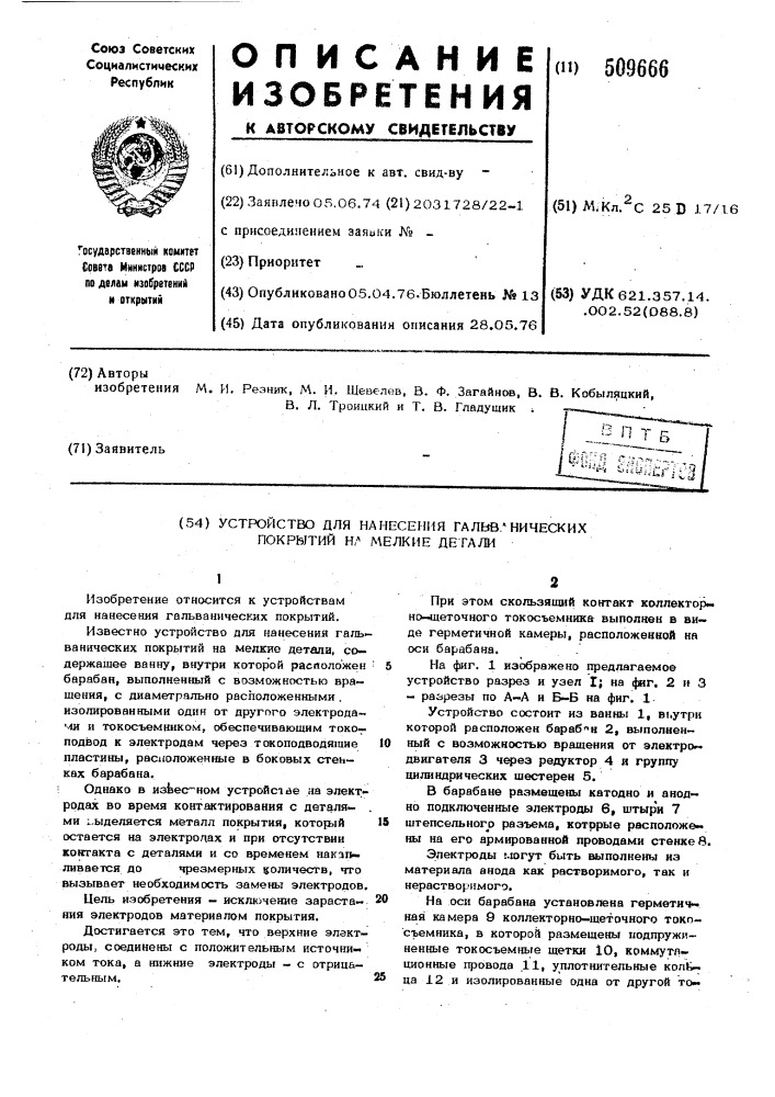 Устройство для нанесения гальвани-ческих покрытий на мелкие детали (патент 509666)