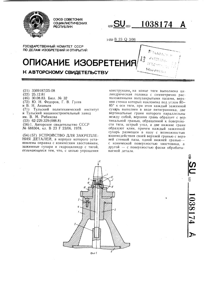 Устройство для закрепления деталей (патент 1038174)