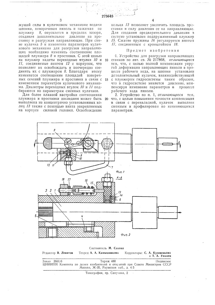 Устройство для разгрузки направляющих станков (патент 275645)