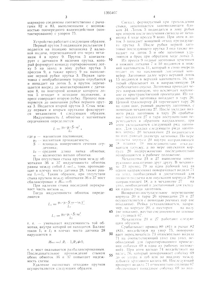 Устройство для изготовления деталей из пруткового материала (патент 1395407)