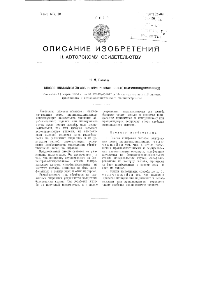 Способ шлифовки желобов внутренних колец шарикоподшипников (патент 102504)