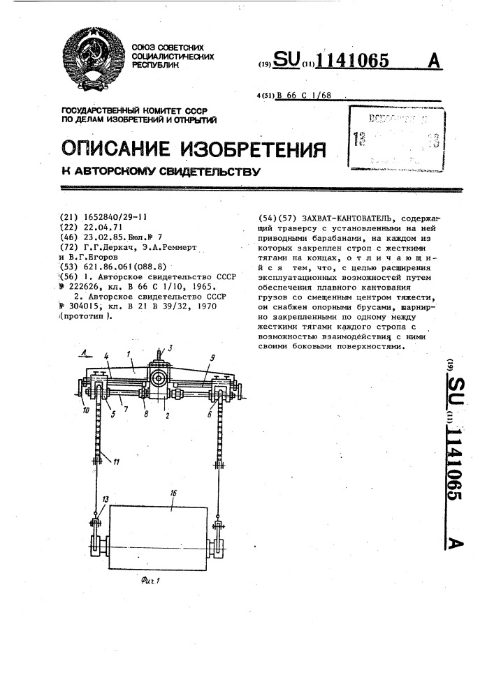 Захват-кантователь (патент 1141065)
