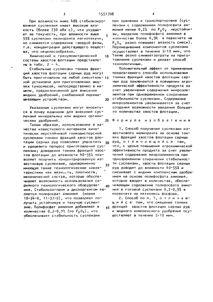 Способ получения суспензии известкового мелиоранта (патент 1551708)