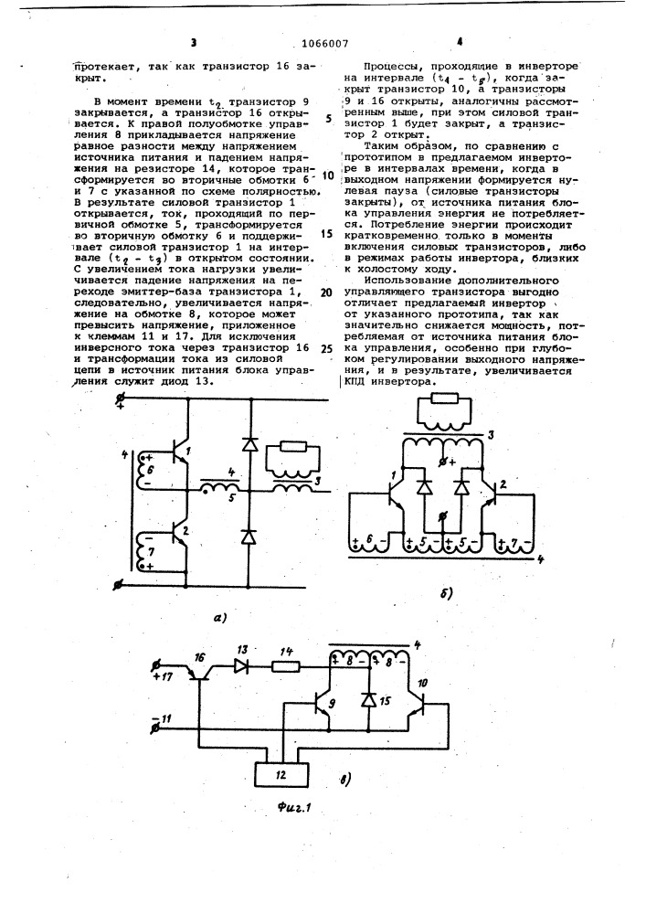 Двухтактный транзисторный инвертор (патент 1066007)